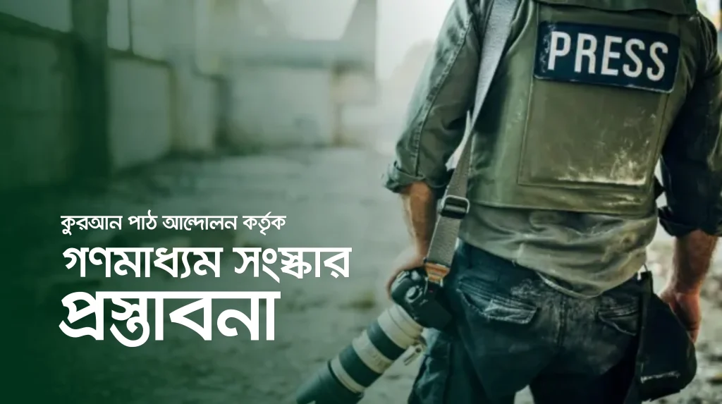 quran-movement-media-reform-proposal-bangladesh