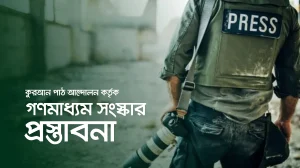 quran-movement-media-reform-proposal-bangladesh